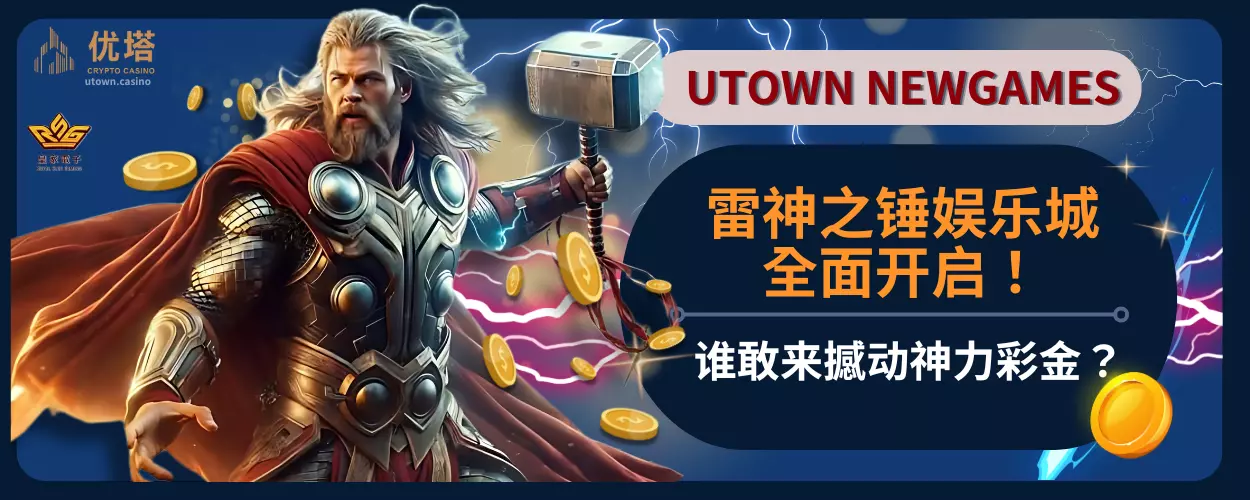 雷神之锤娱乐城全面开启!谁敢来撼动神力彩金?