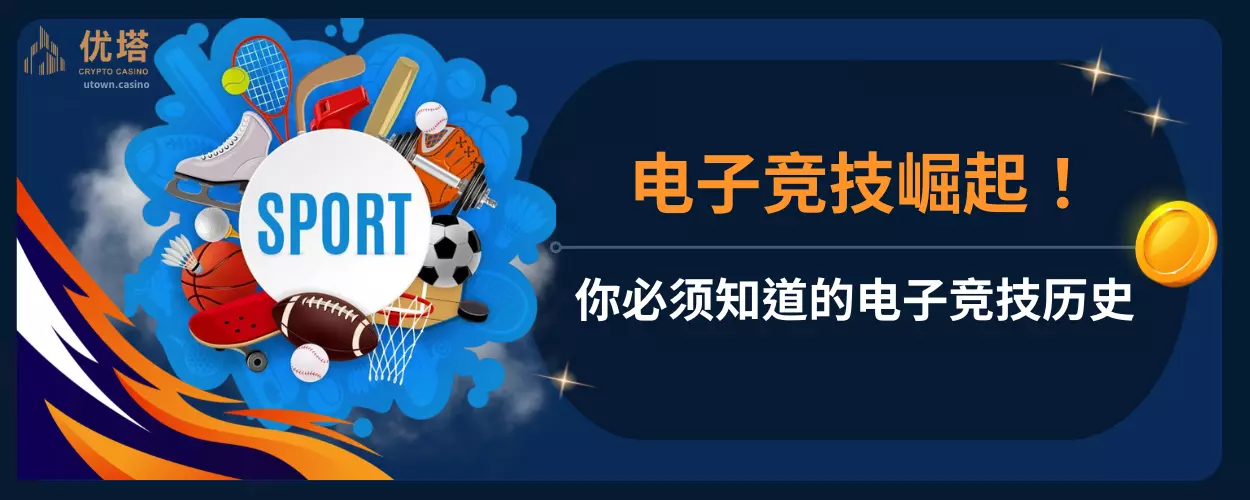 电子竞技崛起！你必须知道的电子竞技历史