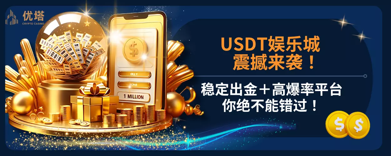 usdt娱乐城震撼来袭!稳定出金+高爆率平台你绝不能错过!