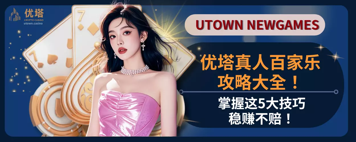 优塔真人百家乐攻略大全！掌握这5大技巧稳赚不赔！