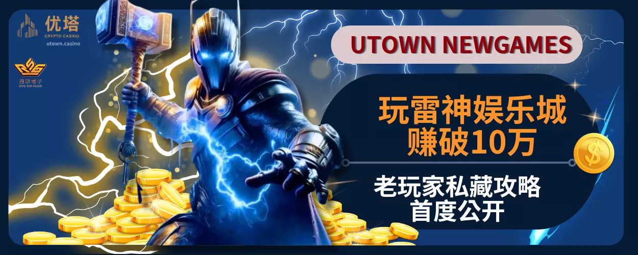 玩雷神娱乐城赚破10万！老玩家私藏攻略首度公开