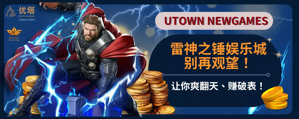 别再观望！雷神之锤娱乐城让你爽翻天、赚破表！