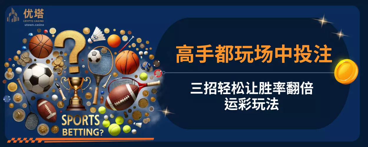 高手都玩场中投注，三招轻松让胜率翻倍｜运彩玩法