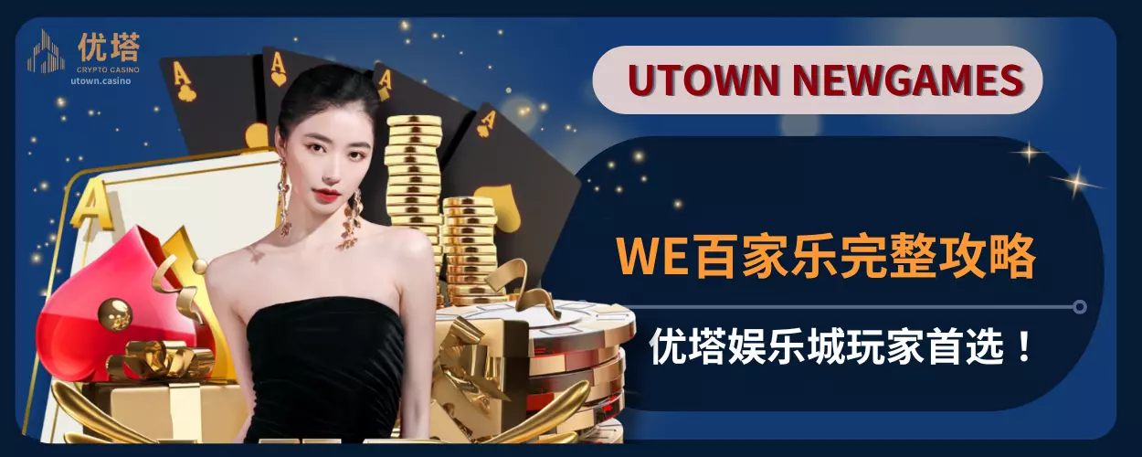 WE百家乐完整攻略：优塔娱乐城玩家首选！