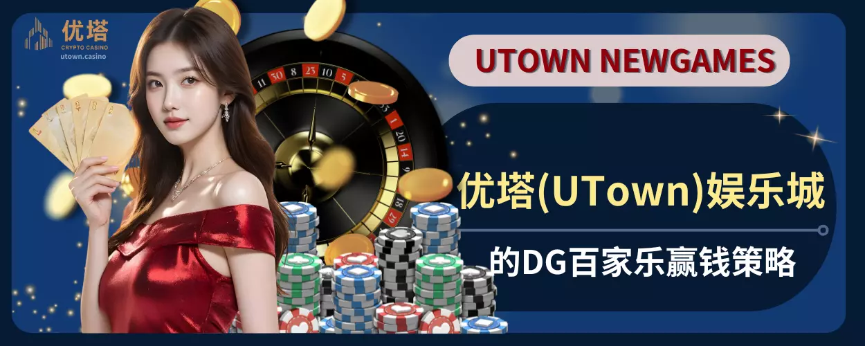 优塔(UTown)娱乐城的DG百家乐赢钱策略