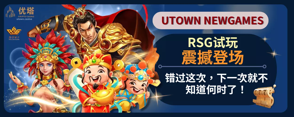 RSG试玩震撼登场！错过这次，下一次就不知道何时了！