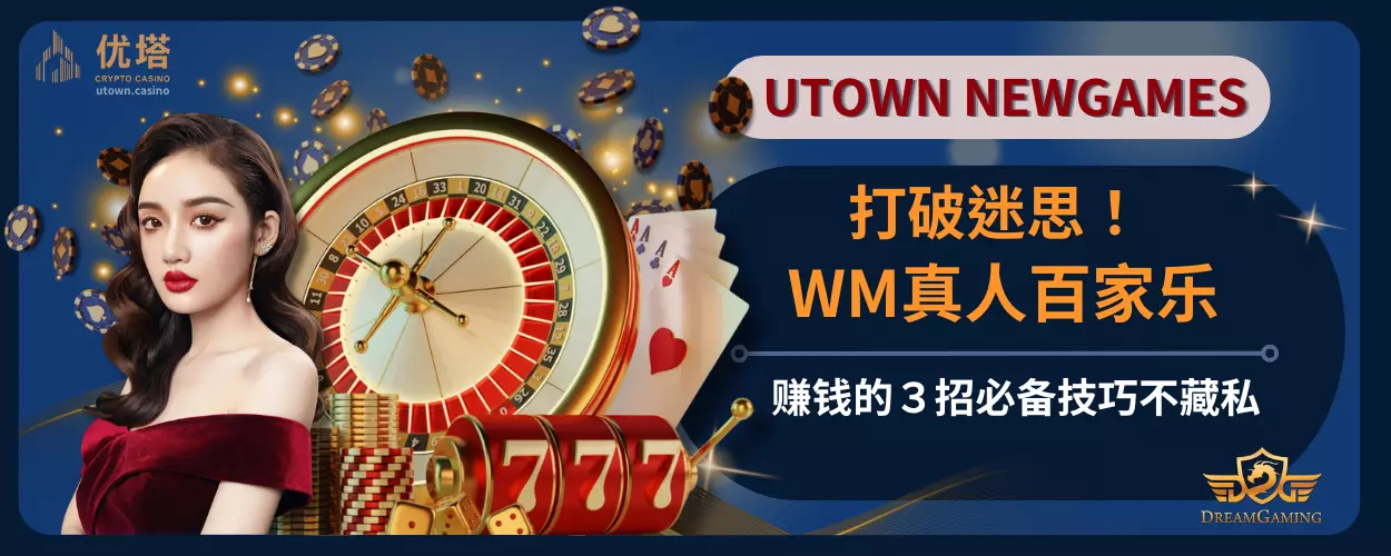打破迷思！ WM真人百家乐赚钱的３招必备技巧不藏私