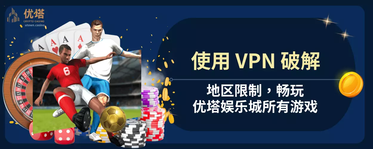 使用 VPN 破解地区限制 ，畅玩优塔娱乐城所有游戏