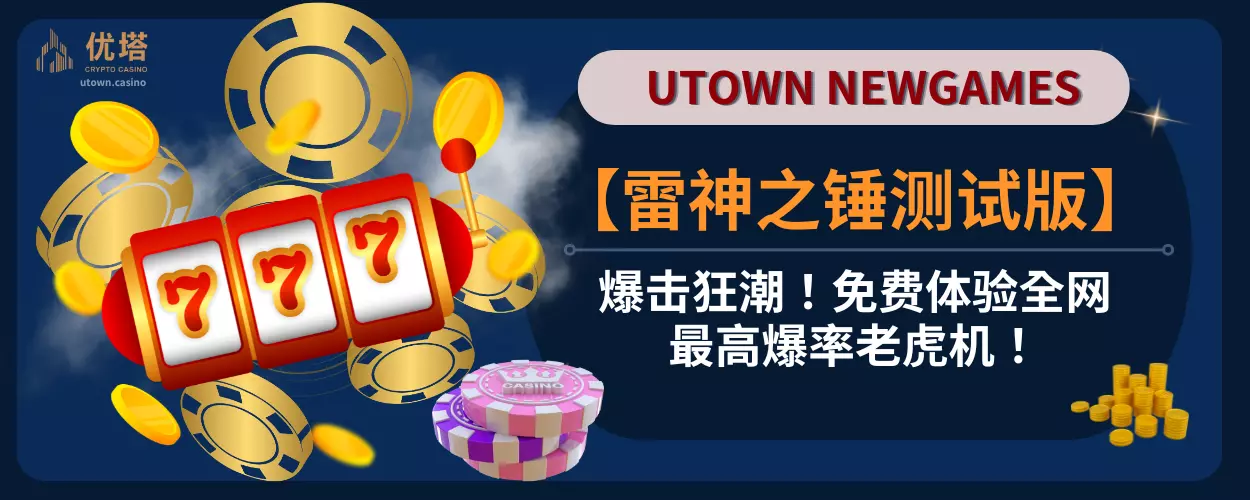 【雷神之锤测试版】爆击狂潮！免费体验全网最高爆率老虎机！