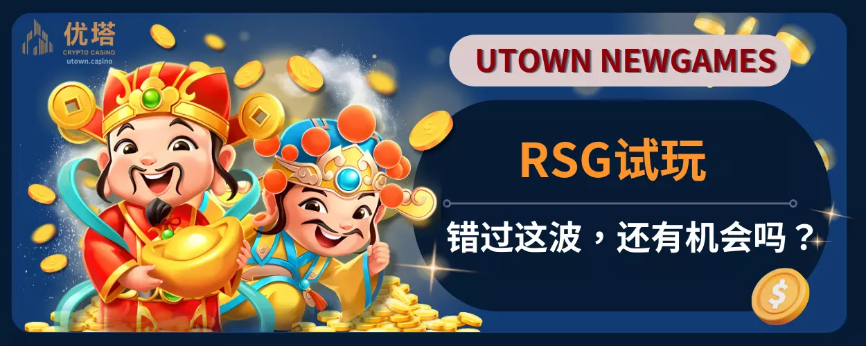 RSG试玩:错过这波,还有机会吗?