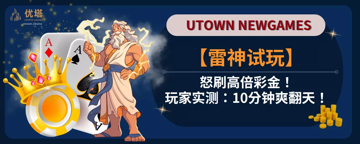 【雷神試玩】怒刷高倍彩金！玩家實測：10分鐘爽翻天！