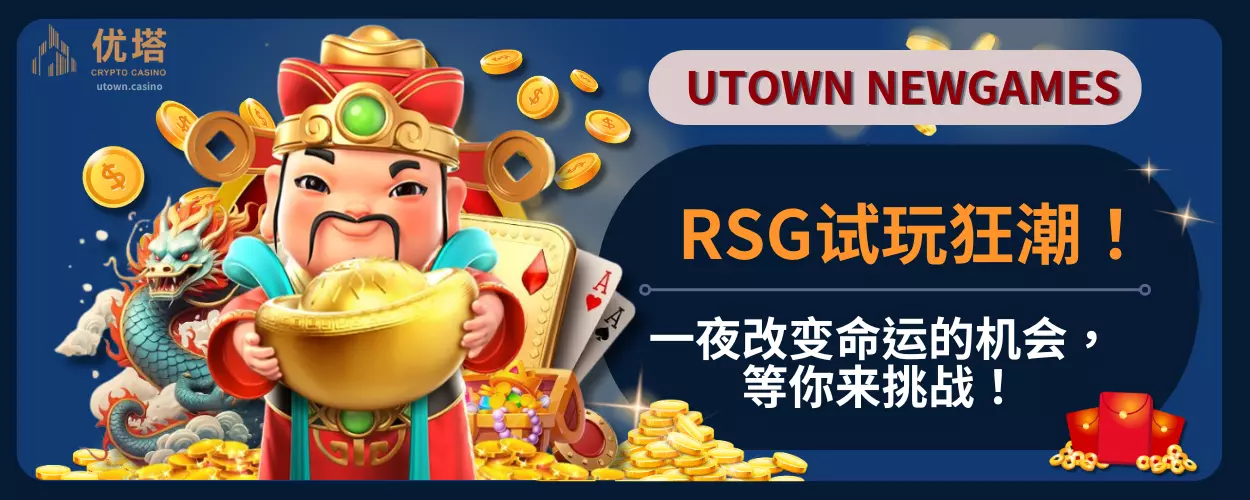 RSG试玩狂潮!一夜改变命运的机会,等你来挑战!