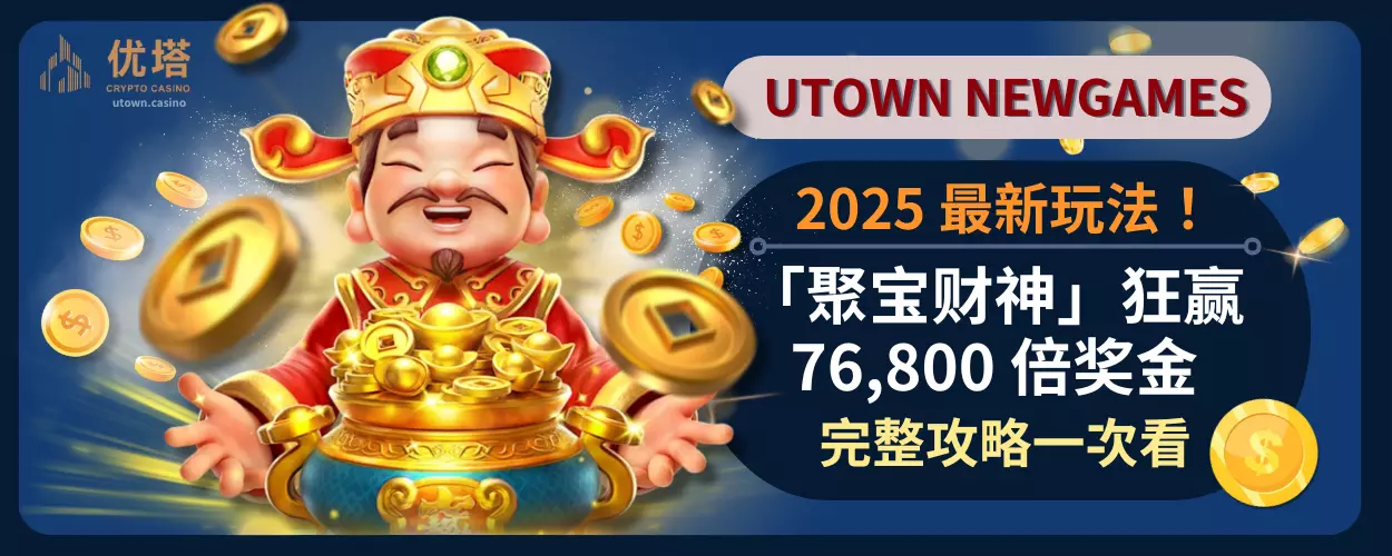 2025 最新玩法！ 「聚宝财神」狂赢 76,800 倍奖金，完整攻略一次看