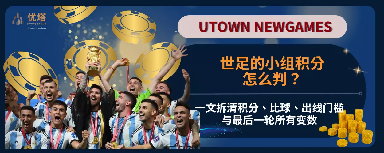 世足的小组积分怎么判？一文拆清积分、比球、出线门槛与最后一轮所有变数