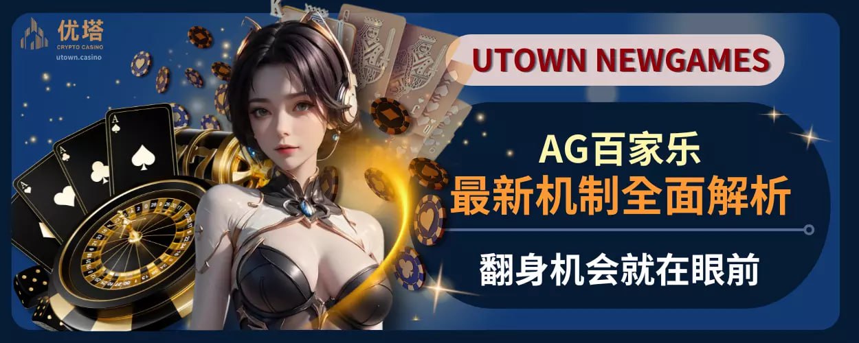 AG百家乐最新机制全面解析，翻身机会就在眼前