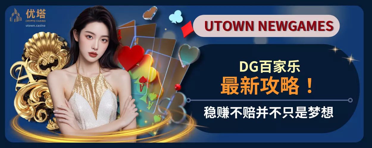 DG百家樂最新攻略 ！穩賺不賠並不只是夢想
