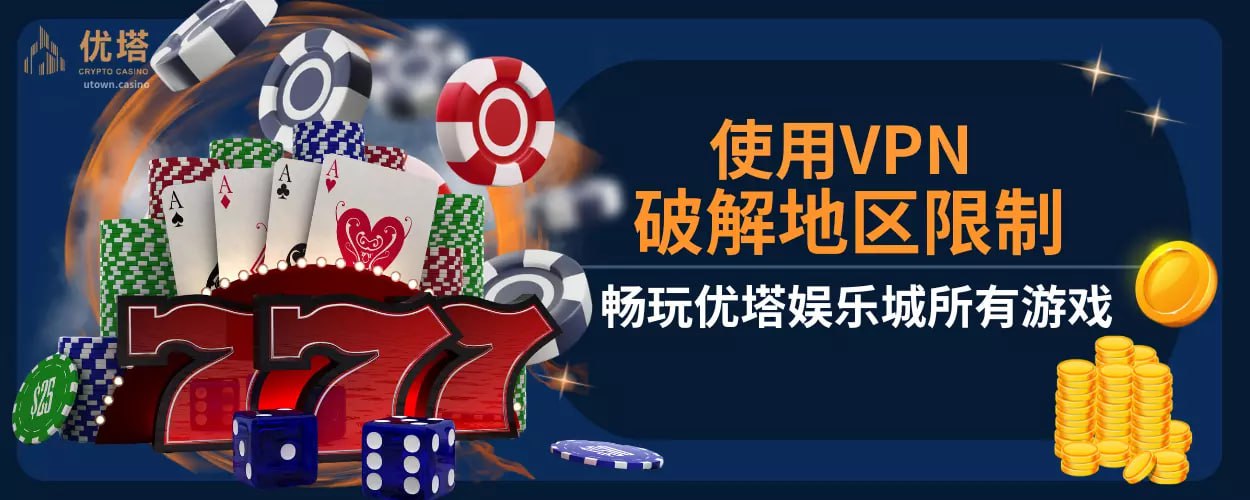 使用 VPN 破解地区限制 ，畅玩优塔娱乐城所有游戏