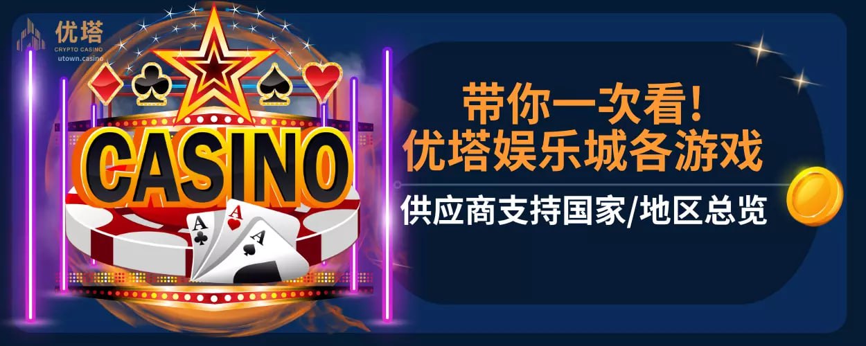 带你一次看!优塔娱乐城各游戏供应商支持国家/地区总览