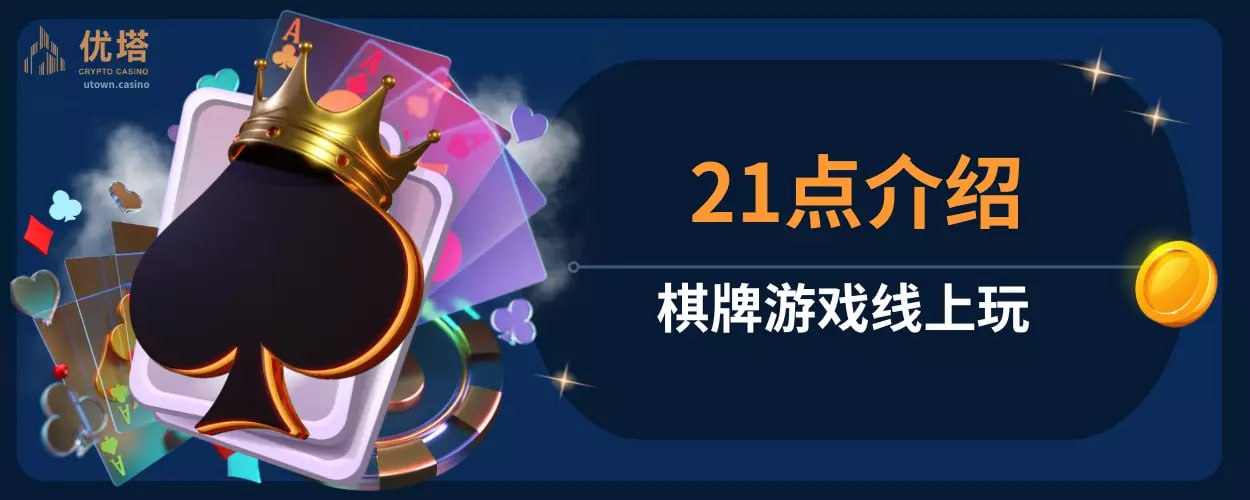 棋牌游戏线上玩｜21点介绍