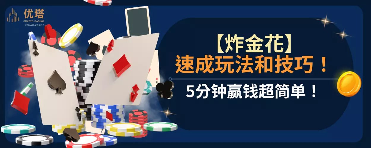 【炸金花】速成玩法和技巧 ！5分钟赢钱超简单！