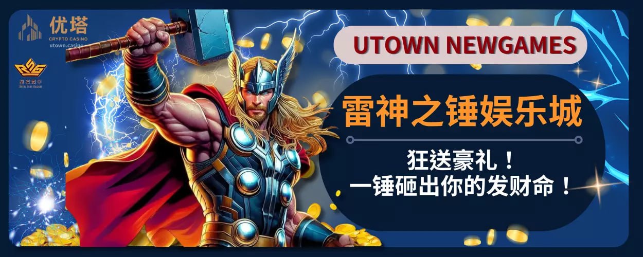 雷神之锤娱乐城狂送豪礼 !一锤砸出你的发财命!