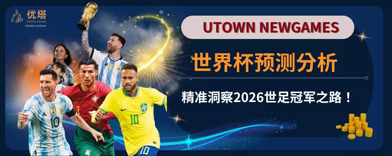 世界杯预测分析 ：精准洞察2026世足冠军之路！
