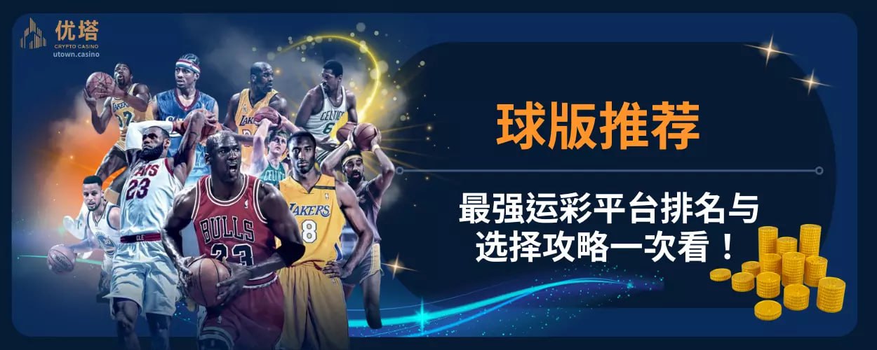 球版推荐 ：最强运彩平台排名与选择攻略一次看！
