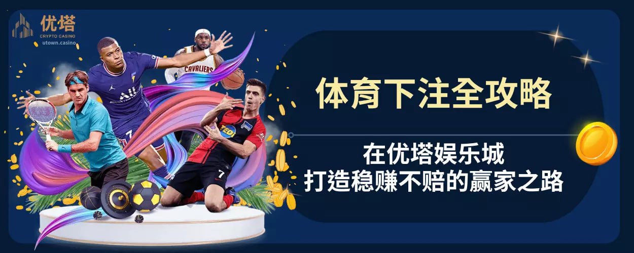 体育下注全攻略 ：在优塔娱乐城打造稳赚不赔的赢家之路