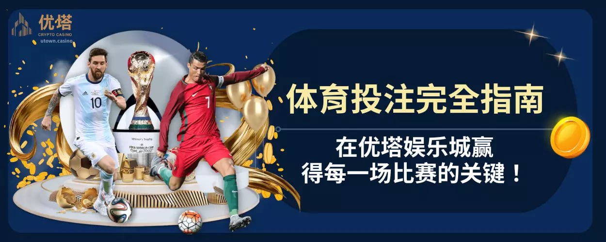 体育投注完全指南 ：在优塔娱乐城赢得每一场比赛的关键！