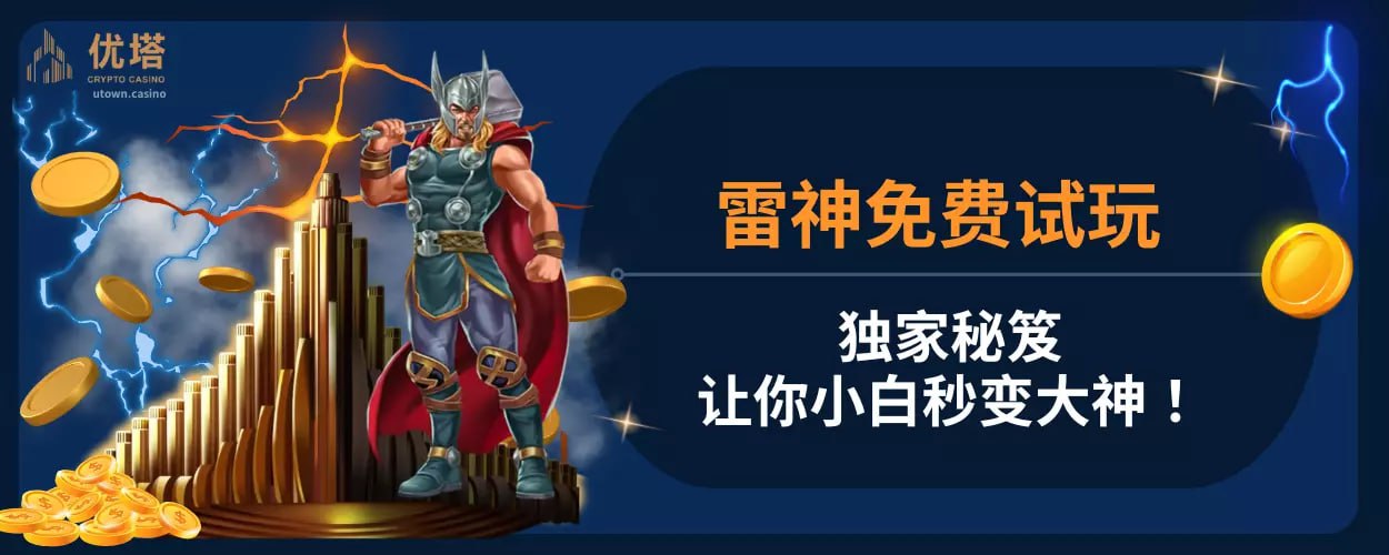 雷神免费试玩独家秘笈 ,让你小白秒变大神!