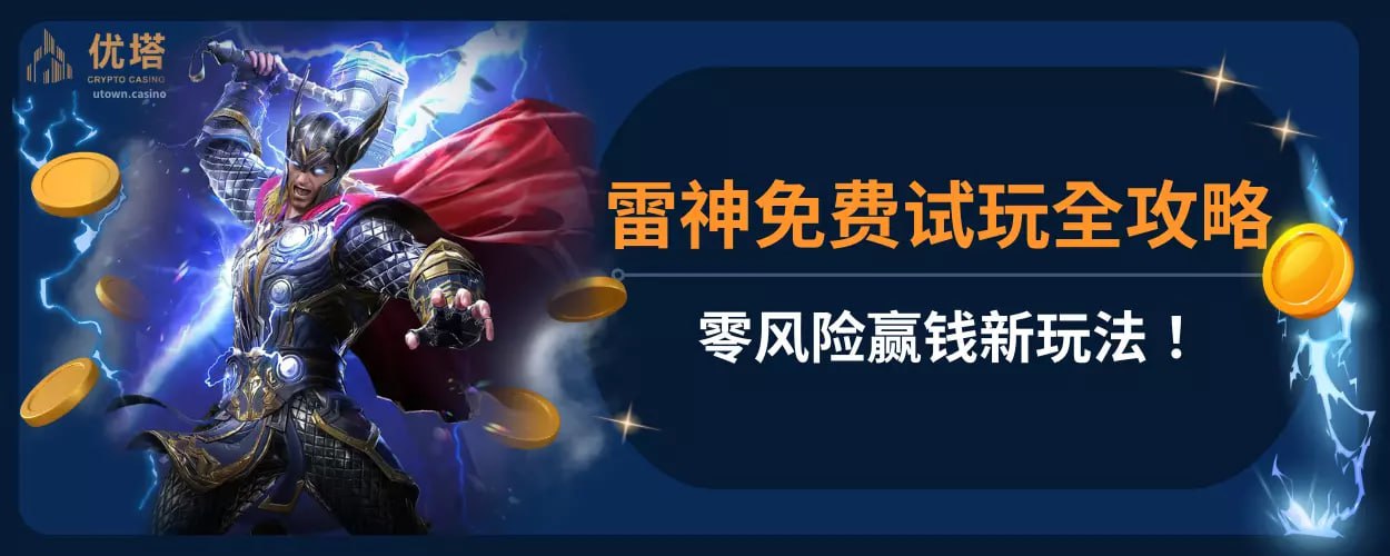 雷神免费试玩全攻略 ，零风险赢钱新玩法！