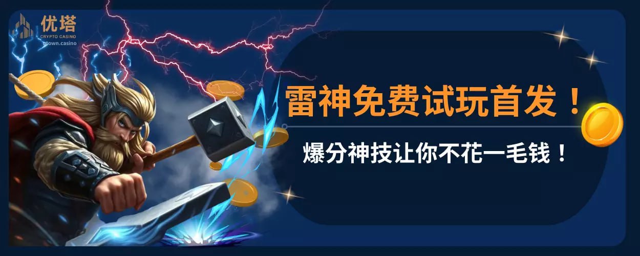 雷神免费试玩首发 ！爆分神技让你不花一毛钱！