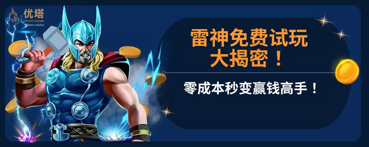 雷神免费试玩大揭密 ！零成本秒变赢钱高手！