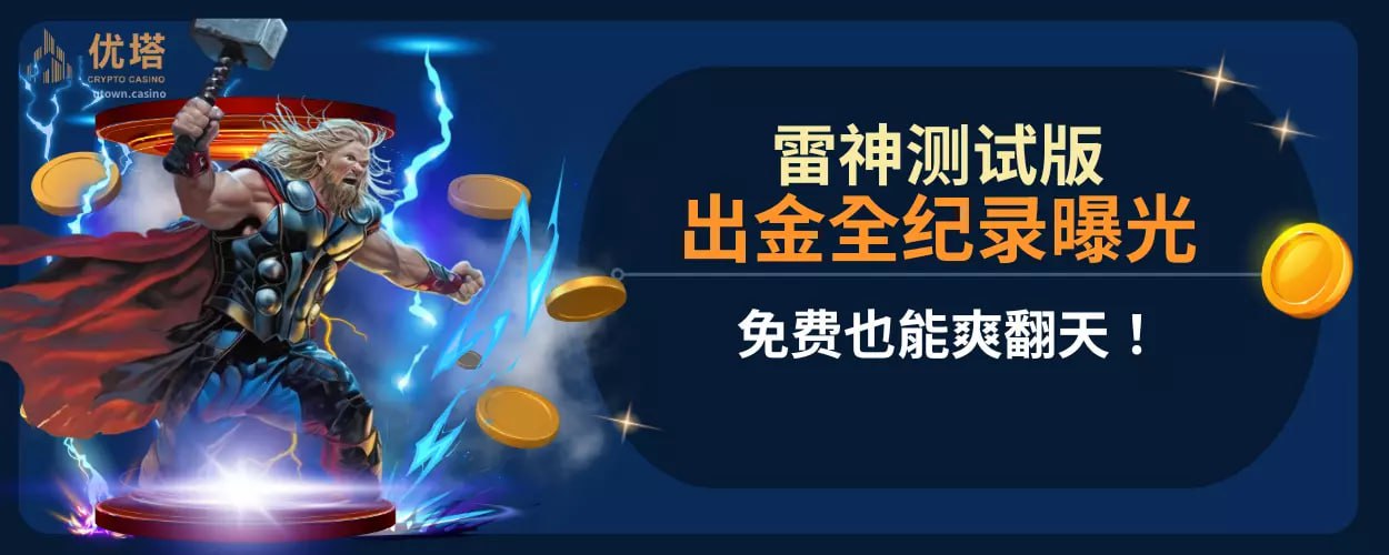 雷神测试版出金全纪录曝光 ：免费也能爽翻天！