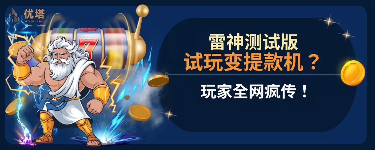 试玩变提款机 ？雷神测试版玩家全网疯传！