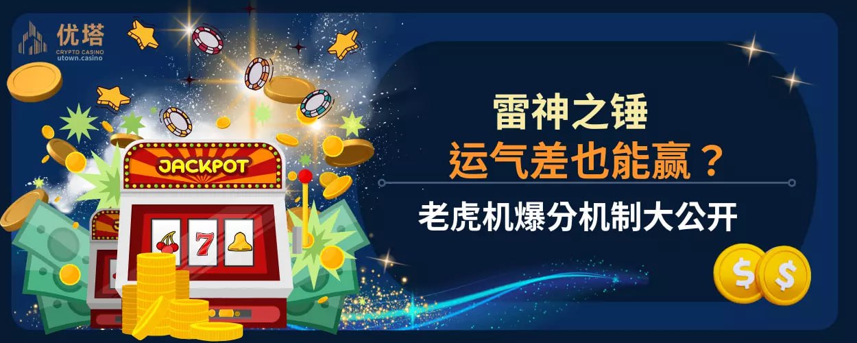 运气差也能赢 ?雷神之锤老虎机爆分机制大公开