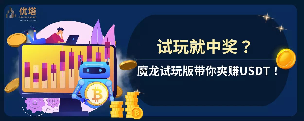 试玩就中奖 ？魔龙试玩版带你爽赚USDT！