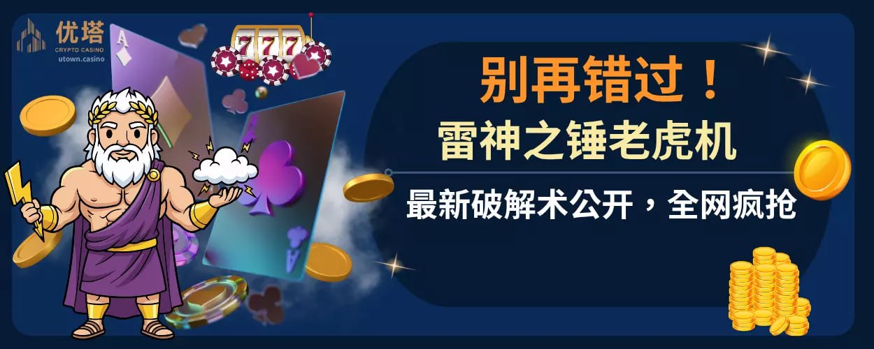 「别再错过 ！雷神之锤老虎机最新破解术公开 ，全网疯抢」
