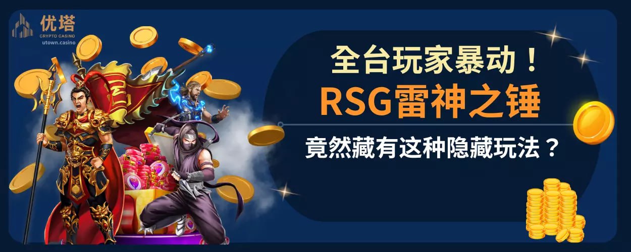 全台玩家暴动 ！ RSG雷神之锤竟然藏有这种隐藏玩法？