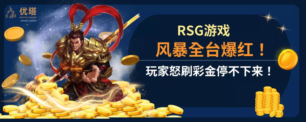 RSG游戏风暴全台爆红 ！玩家怒刷彩金停不下来！
