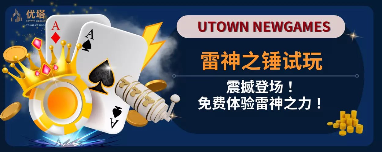 雷神之锤试玩震撼登场 ！免费体验雷神之力！