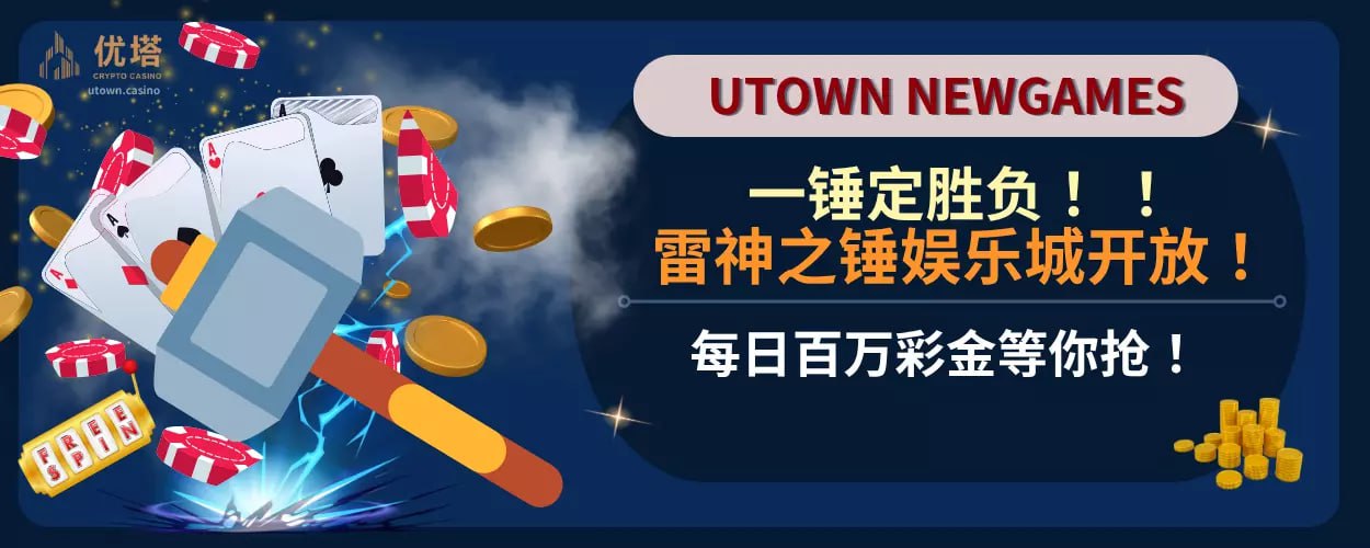一锤定胜负 ！ ！ ！雷神之锤娱乐城开放！每日百万彩金等你抢！