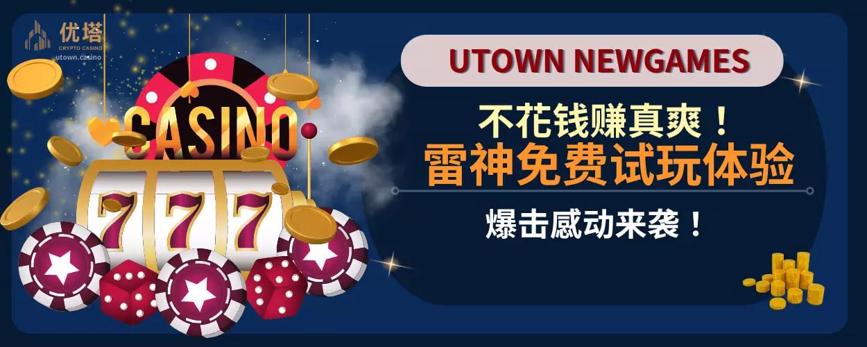 不花钱赚真爽 ！雷神免费试玩体验，爆击感动来袭！