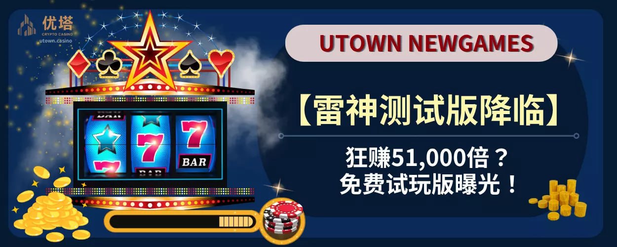 【雷神测试版降临】狂赚51,000倍 ？ ！免费试玩版曝光！