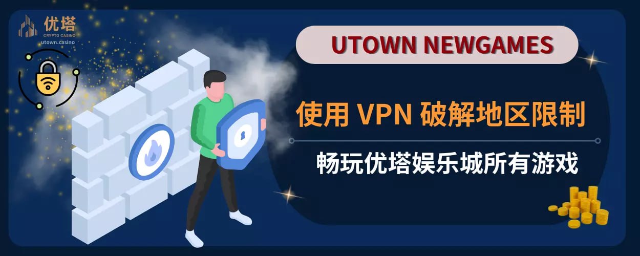 使用 VPN 破解地区限制 ，畅玩优塔娱乐城所有游戏