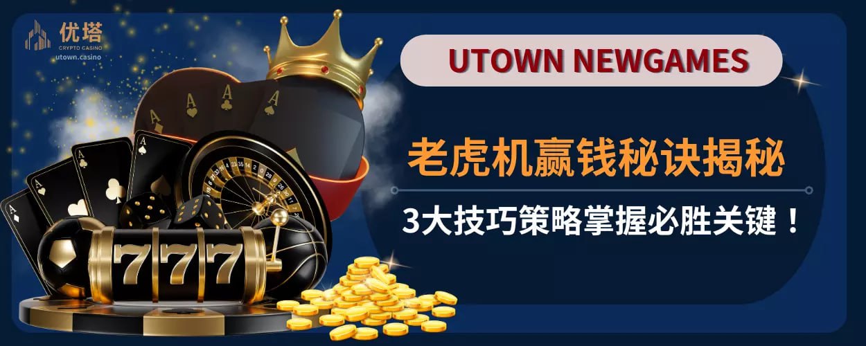 老虎机赢钱秘诀揭秘 ：3大技巧策略掌握必胜关键！