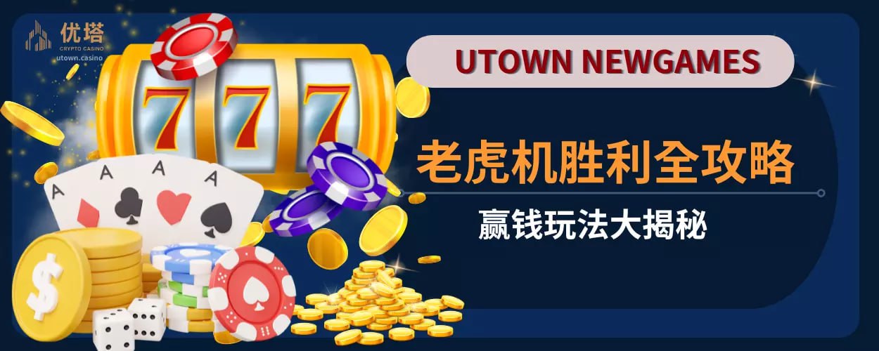 老虎机胜利全攻略 ：赢钱玩法大揭秘