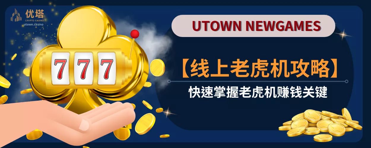 【线上老虎机攻略】快速掌握老虎机赚钱关键