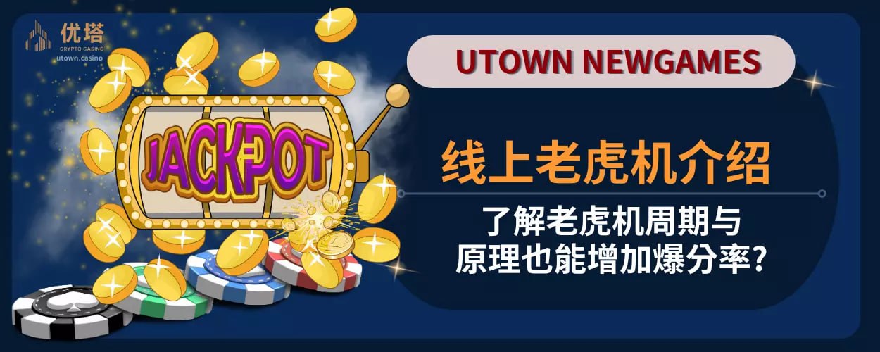 线上老虎机介绍|了解老虎机周期与原理也能增加爆分率?