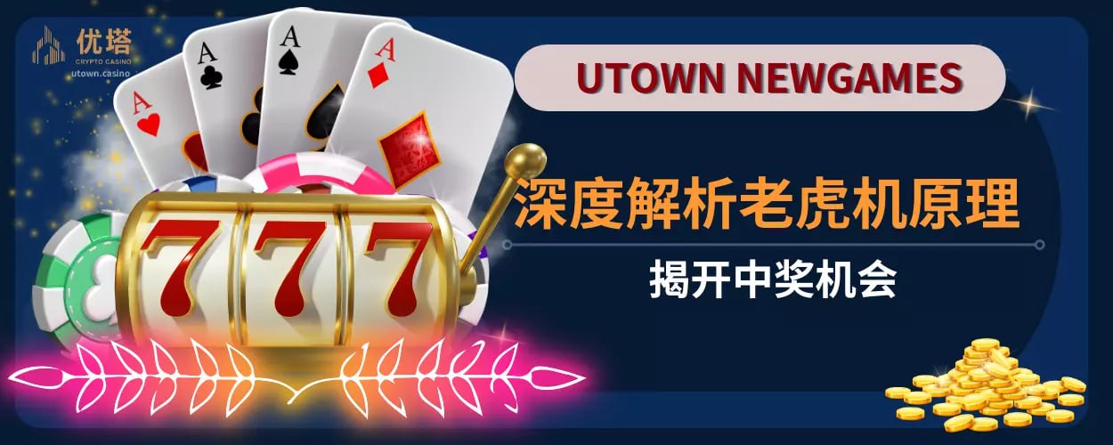 深度解析老虎机原理 ，揭开中奖机会